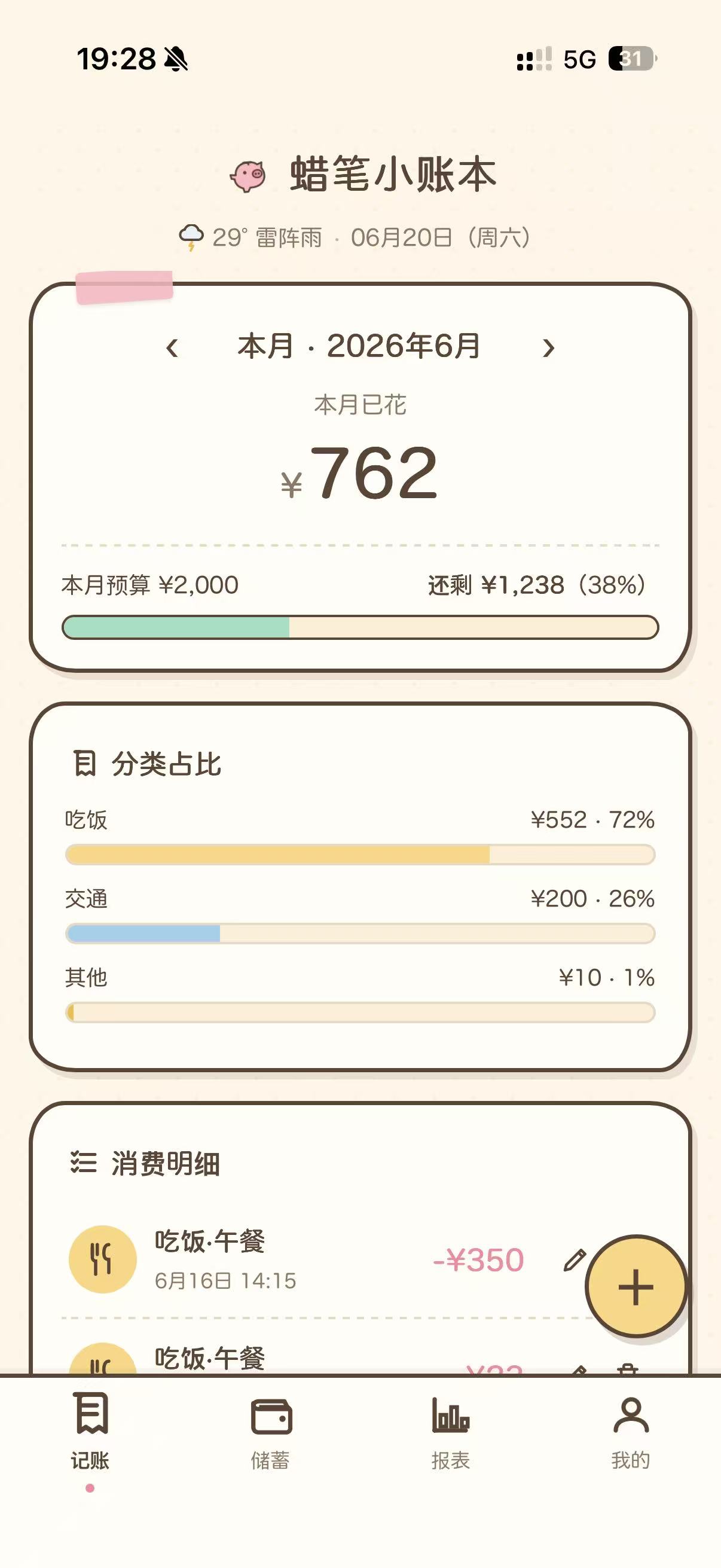 蜡笔小账本 记账